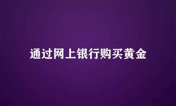 通过网上银行购买黄金