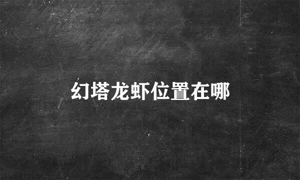 幻塔龙虾位置在哪