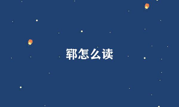 郓怎么读