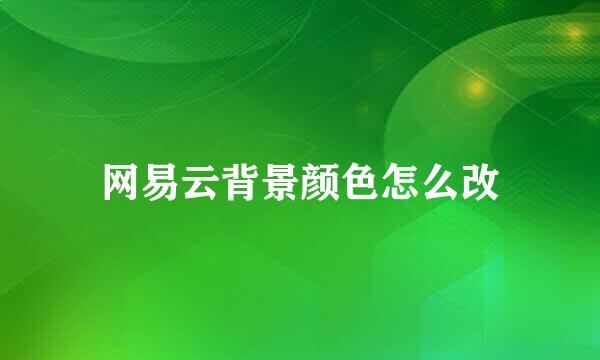 网易云背景颜色怎么改