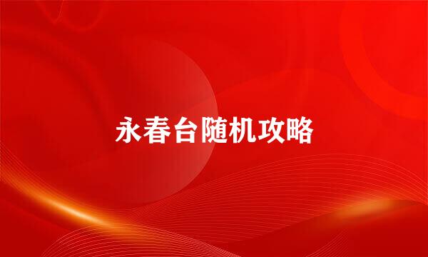 永春台随机攻略