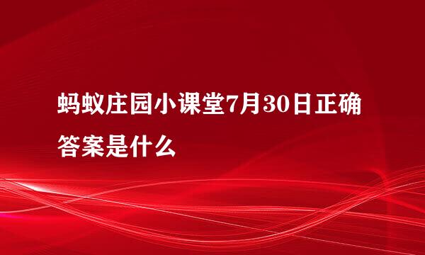蚂蚁庄园小课堂7月30日正确答案是什么