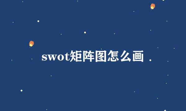 swot矩阵图怎么画