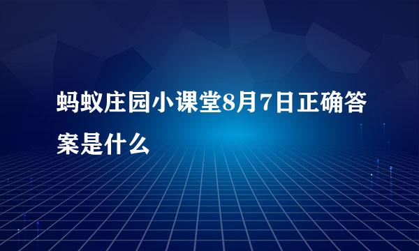 蚂蚁庄园小课堂8月7日正确答案是什么