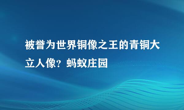 被誉为世界铜像之王的青铜大立人像？蚂蚁庄园