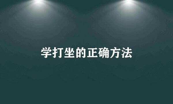 学打坐的正确方法