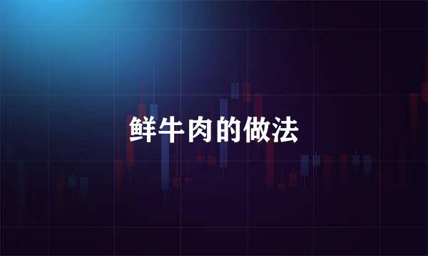 鲜牛肉的做法