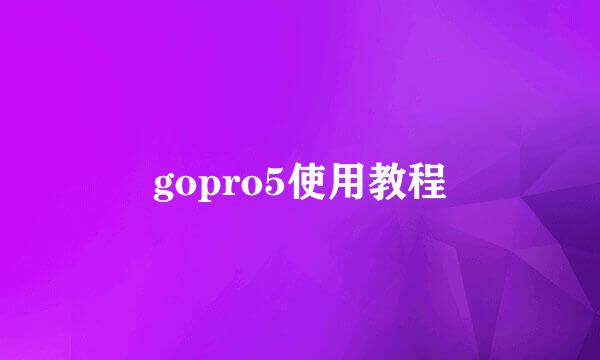 gopro5使用教程