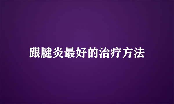跟腱炎最好的治疗方法