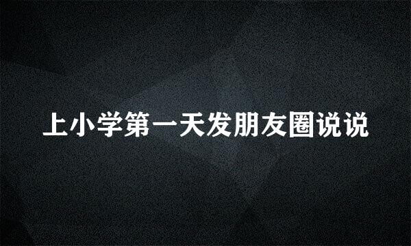 上小学第一天发朋友圈说说