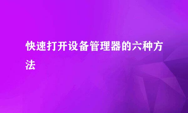 快速打开设备管理器的六种方法