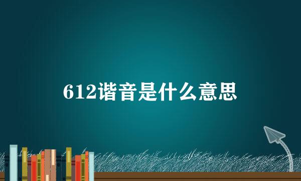 612谐音是什么意思