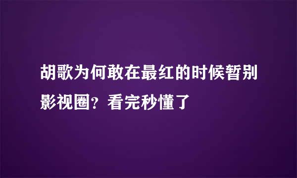 胡歌为何敢在最红的时候暂别影视圈？看完秒懂了