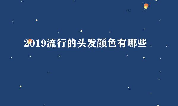 2019流行的头发颜色有哪些