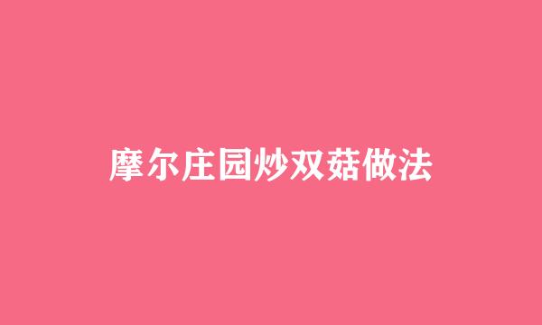 摩尔庄园炒双菇做法
