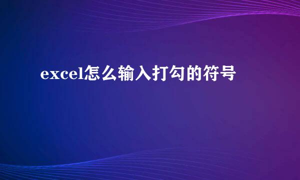 excel怎么输入打勾的符号