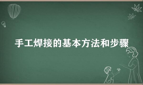 手工焊接的基本方法和步骤
