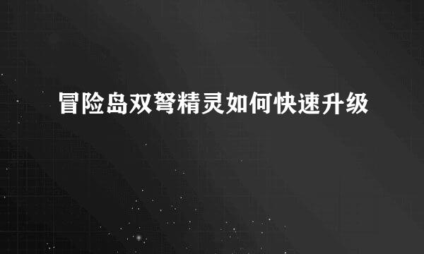 冒险岛双弩精灵如何快速升级