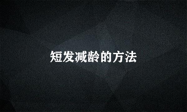 短发减龄的方法