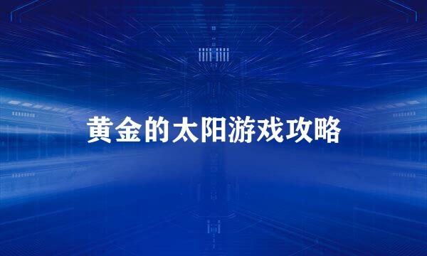 黄金的太阳游戏攻略