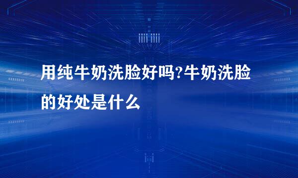 用纯牛奶洗脸好吗?牛奶洗脸的好处是什么