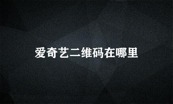 爱奇艺二维码在哪里