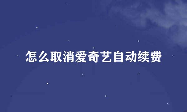 怎么取消爱奇艺自动续费