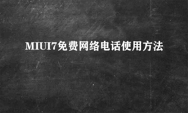 MIUI7免费网络电话使用方法