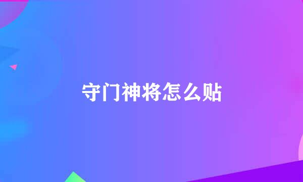 守门神将怎么贴
