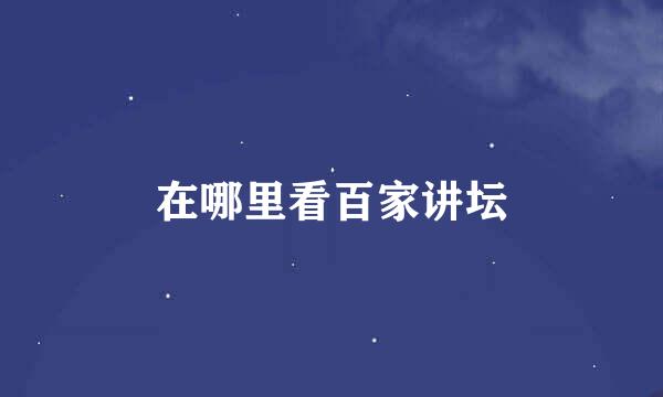 在哪里看百家讲坛