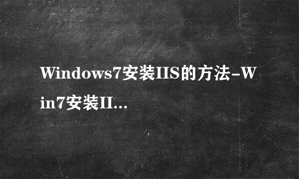 Windows7安装IIS的方法-Win7安装IIS7教程