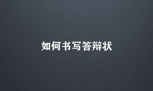 如何书写答辩状