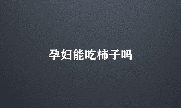 孕妇能吃柿子吗