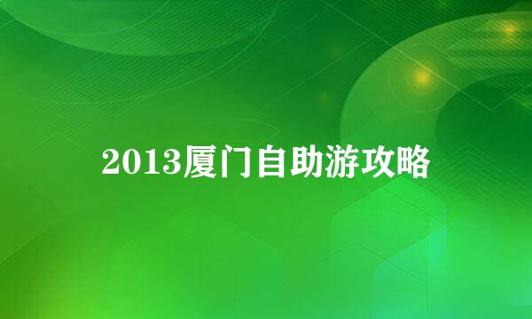 2013厦门自助游攻略