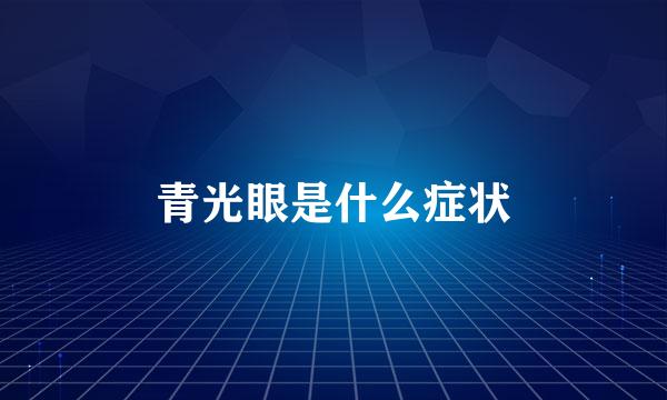 青光眼是什么症状