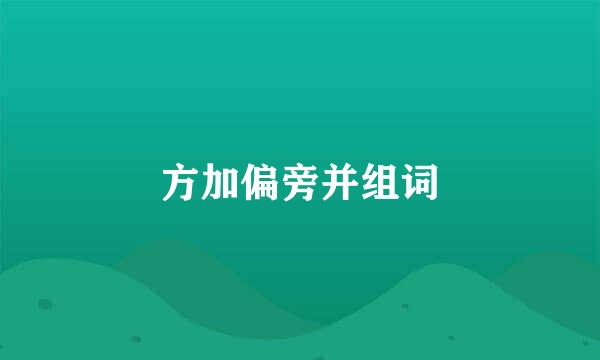 方加偏旁并组词