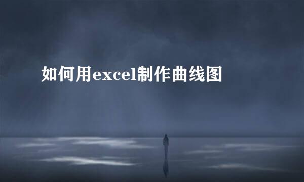 如何用excel制作曲线图