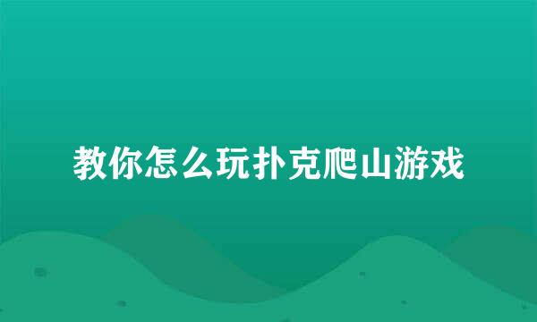 教你怎么玩扑克爬山游戏
