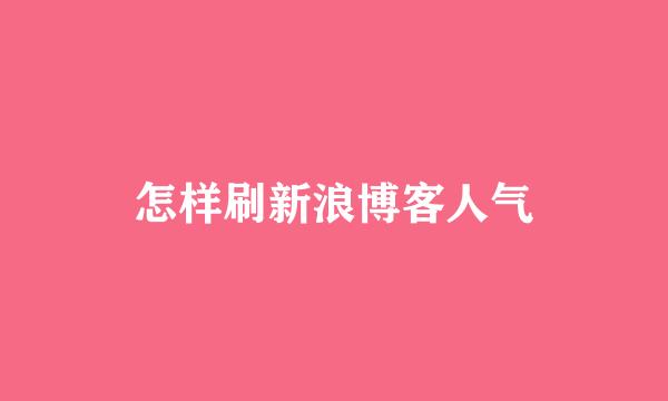 怎样刷新浪博客人气