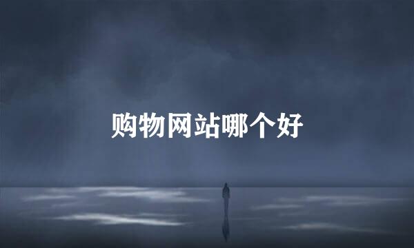 购物网站哪个好