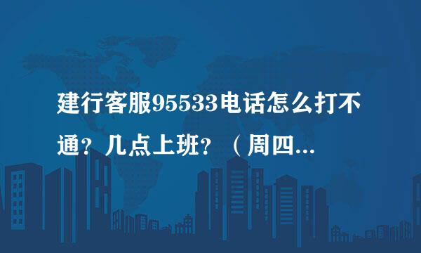 建行客服95533电话怎么打不通?几点上班?(周四打电话)