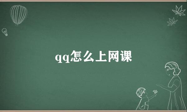 qq怎么上网课