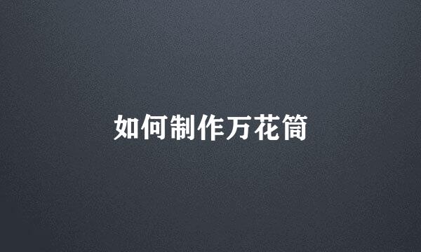 如何制作万花筒