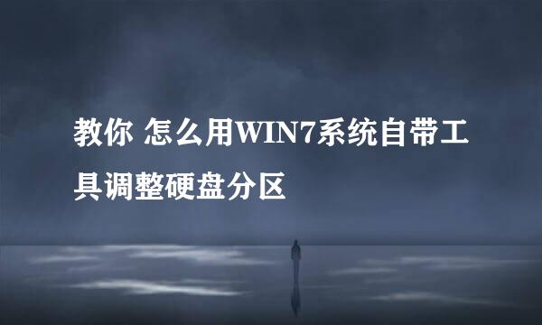 教你 怎么用WIN7系统自带工具调整硬盘分区