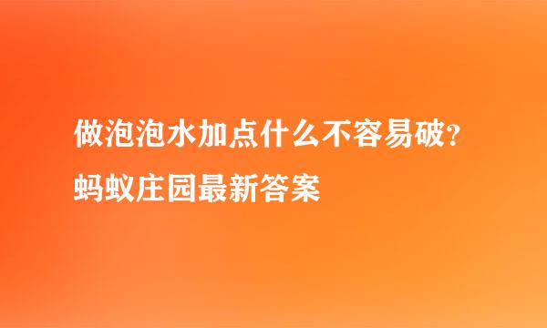 做泡泡水加点什么不容易破？蚂蚁庄园最新答案