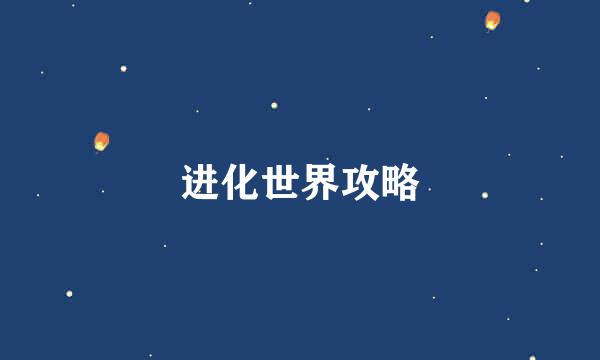 进化世界攻略
