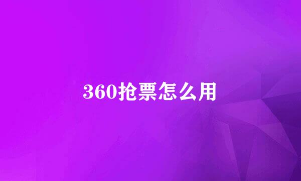 360抢票怎么用