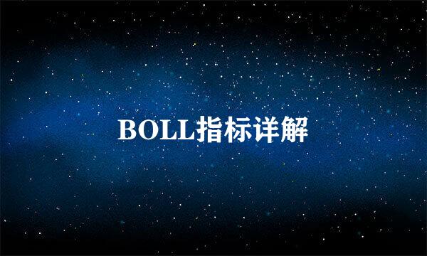 BOLL指标详解