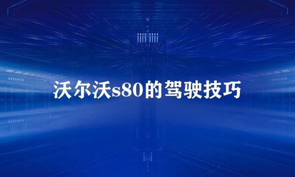 沃尔沃s80的驾驶技巧
