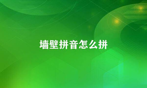 墙壁拼音怎么拼